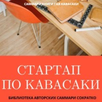 . Саммари книги Гая Кавасаки «Стартап по Кавасаки. Проверенные методы начала любого дела»