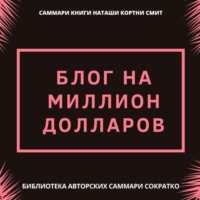. Саммари книги Наташи Кортни-Смит «Блог на миллион долларов»