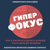 . Саммари книги Криса Бейли «Гиперфокус. Как я научился делать больше, тратя меньше времени»