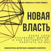 Елена Лещенко. Саммари книги Джереми Хейманса, Генри Тиммса «Новая власть. Какие силы управляют миром, и как заставить их работать на вас»