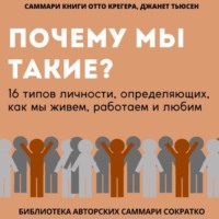 Полина Бондарева. Саммари книги Отто Крегера и Джанет Тьюсен «Почему мы такие? 16 типов личности, определяющих, как мы живём, работаем и любим»