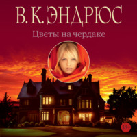 . Цветы на чердаке