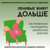 . Саммари книги Петера Акста, Михаэлы Акст-Гадерманн «Ленивые живут дольше. Как правильно распределять жизненную энергию»