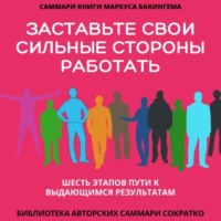 . Саммари книги Маркуса Бакингема «Заставьте свои сильные стороны работать. Шесть этапов пути к выдающимся результатам»