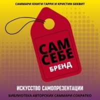 Полина Крупышева. Саммари книги Гарри Беквита «Сам себе бренд. Искусство самопрезентации»
