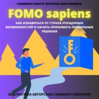 Полина Крупышева. Саммари книги Патрика Мак Гинниса «FOMO Sapiens. Как избавиться от страха упущенных возможностей и начать принимать правильные решения»