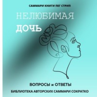 . Саммари книги Пег Стрип «Нелюбимая дочь. Вопросы и ответы»