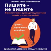 Полина Крупышева. Саммари книги Евгении Пельтек «Пишите – не пишите. Психологическое руководство для авторов по работе с текстом и собой»