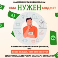 . Саммари книги Джесси Микам «Вам нужен бюджет. 4 правила ведения финансов или Денег больше, чем вам кажется»