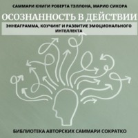 . Саммари книги Роберта Тэллона, Марио Сикора «Осознанность в действии. Эннеаграмма, коучинг и развитие эмоционального интеллекта»