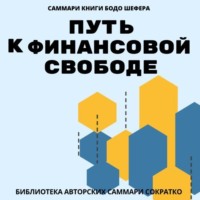 . Саммари книги Бодо Шефера «Путь к финансовой свободе»