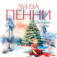 Луиза Пенни. Безумие толпы
