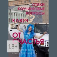 . Ключ от счастья. Стихи, коучинговые вопросы
