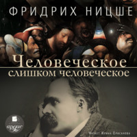 . Человеческое, слишком человеческое