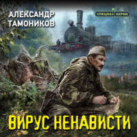 . Вирус ненависти