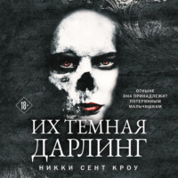 Никки Сент Кроу. Их темная Дарлинг