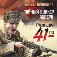. Тайный бункер абвера