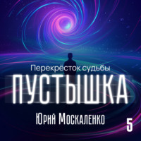 Юрий Москаленко. Пустышка 5