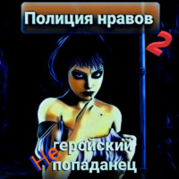 . Негеройский попаданец. Полиция нравов 2