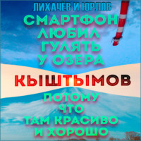 . Смартфон любил гулять у озера Кыштымов, потому что там красиво и хорошо