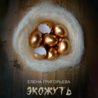 . Экожуть