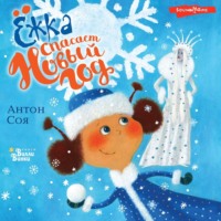 . Ёжка спасает Новый год