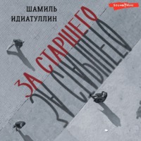 . За старшего
