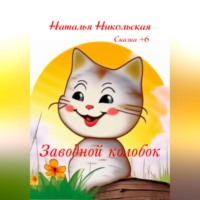 . Заводной колобок