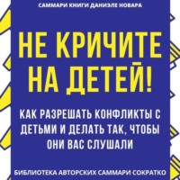 . Саммари книги Даниэле Новары «Не кричите на детей! Как разрешать конфликты с детьми и делать так, чтобы они вас слушали»