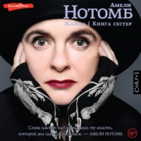 . Жажда. Книга сестер