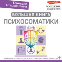 Геннадий Старшенбаум. Большая книга психосоматики. Руководство по диагностике и самопомощи
