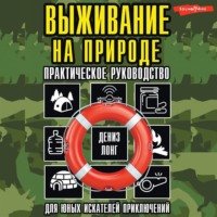 Дениз Лонг. Выживание на природе. Практическое руководство для юных искателей приключений
