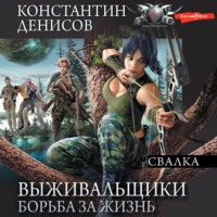 . Выживальщики. Борьба за жизнь. Свалка