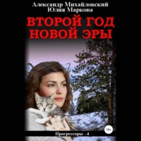 Александр Михайловский. Второй год новой эры