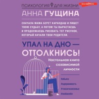 . Упал на дно – оттолкнись!