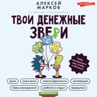 . Твои денежные звери. Тайм-менеджмент для учебы и бизнеса