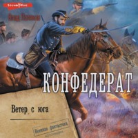 . Конфедерат. Ветер с юга