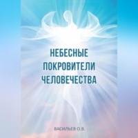 . Небесные покровители человечества