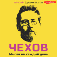 Антон Чехов. Чехов. Мысли на каждый день