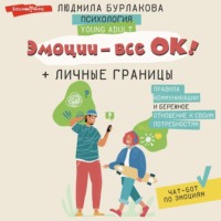 . Эмоции – все ОК! Личные границы. Правила коммуникации и бережное отношение к своим потребностям
