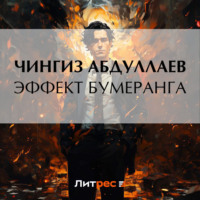 Чингиз Абдуллаев. Эффект бумеранга