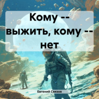 . Кому – выжить, кому – нет