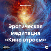 Андрей Лорка. Эротическая медитация «Кино втроем»