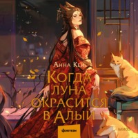 Анна Кей. Когда луна окрасится в алый