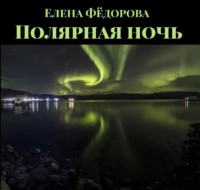 . Полярная ночь