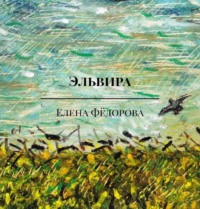 . Эльвира