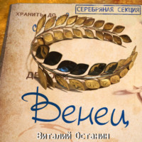 . Венец
