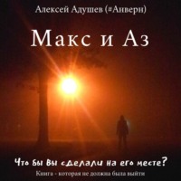. Макс и Аз
