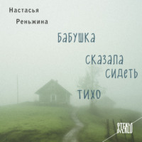 . Бабушка сказала сидеть тихо