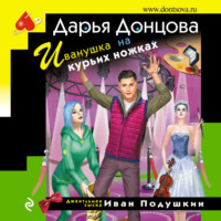 Дарья Донцова. Иванушка на курьих ножках